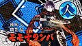 2016年2月9日 (火) 19:55時点における版のサムネイル